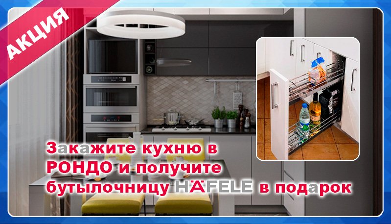 При заказе кухни на сумму от 100 тыс. рублей, бутылочница на 2 уровня от Hafele в подарок