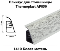 Плинтус АР850-1410 Белая метель (ФЭ1240/077) 3000*37*24