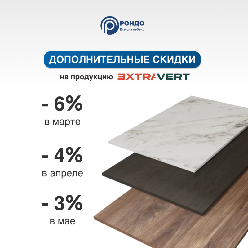 Дополнительная скидка на продукцию Extravert
