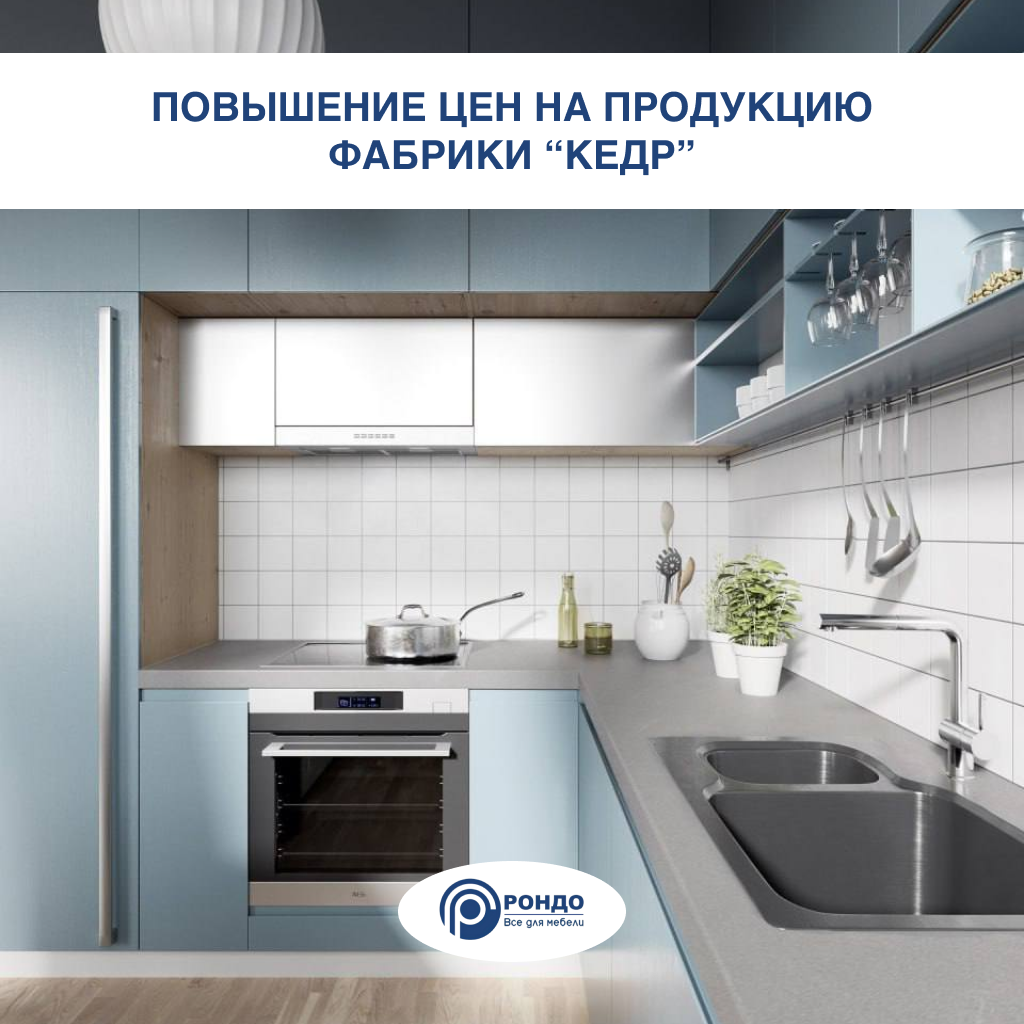 Повышение цен на продукцию "Кедр" с 1 ноября Повышение цен на продукцию "Кедр" с 1 ноября
