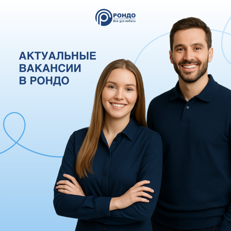 Открыты вакансии в компанию «Рондо»!