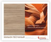 ЛДСП Каньон песчаный R 2750*1440*16мм Lamarty