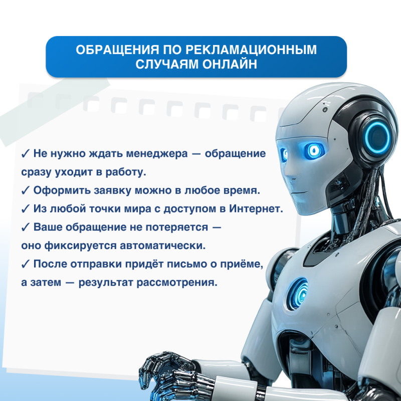 Принимаем обращения по рекламационным случаям онлайн
