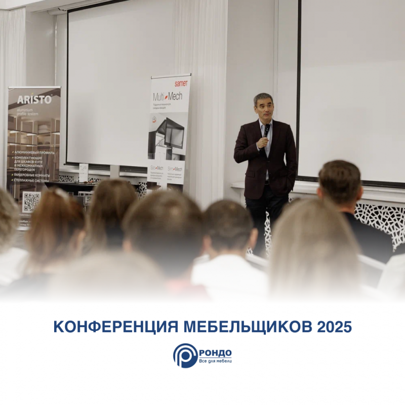 Проведена ежегодная конференция мебельщиков 2025