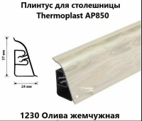 Плинтус АР850-1230Р Олива Жемчужная 4200*37*24 (ФЭ 1230/075) (12)