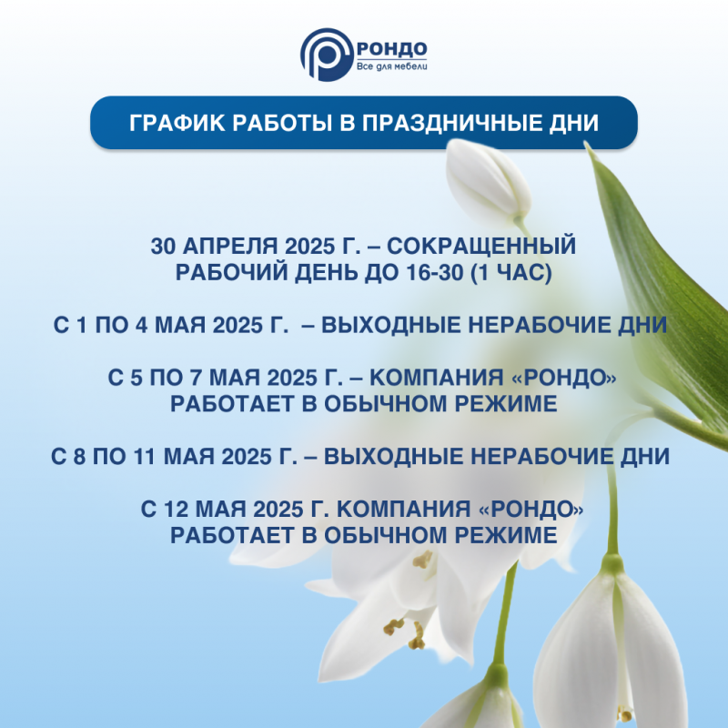 График работы в мае