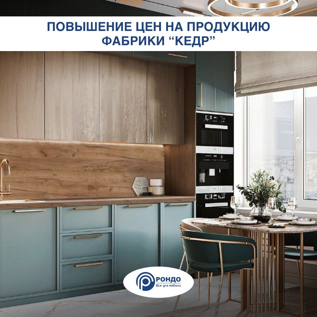 Повышение цен на продукцию компании "Кедр" Повышение цен на продукцию компании "Кедр"