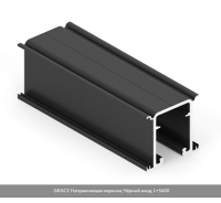 GRACE Направляющая верхняя, Черный анод, L=5400