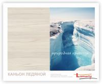 МАЛЫЙ ФОРМАТ ЛДСП Каньон ледяной R 2750*1440*16мм Lamarty