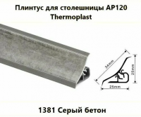 Плинтус 120-1381 мини для столешниц 20х20х3,0 м Серый бетон (ФЭ 284/085)