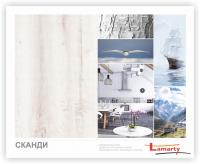 ЛДСП Сканди R 2750*1440*16мм Lamarty