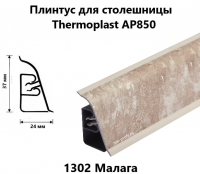 АР850-1302 Плинтус Малага (ФЭ1226) 4200*37*24 (12)