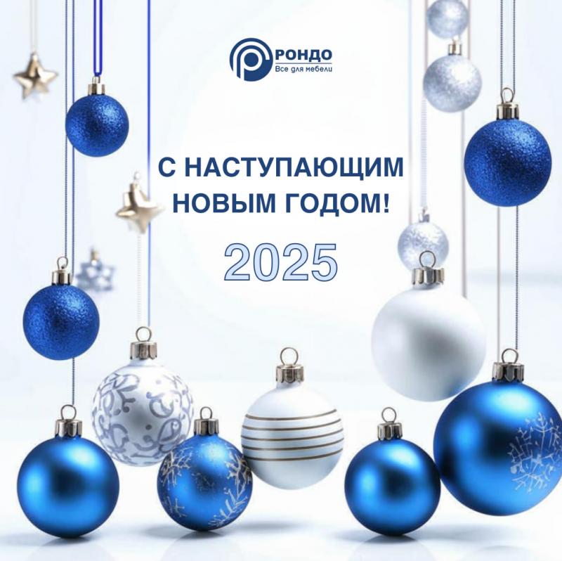 Компания Рондо поздравляет вас с Наступающим 2025 годом