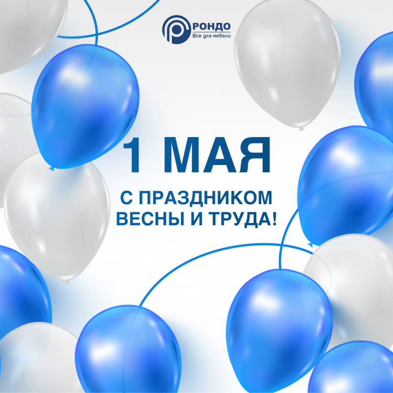 Поздравляем с днем Весны и Труда!