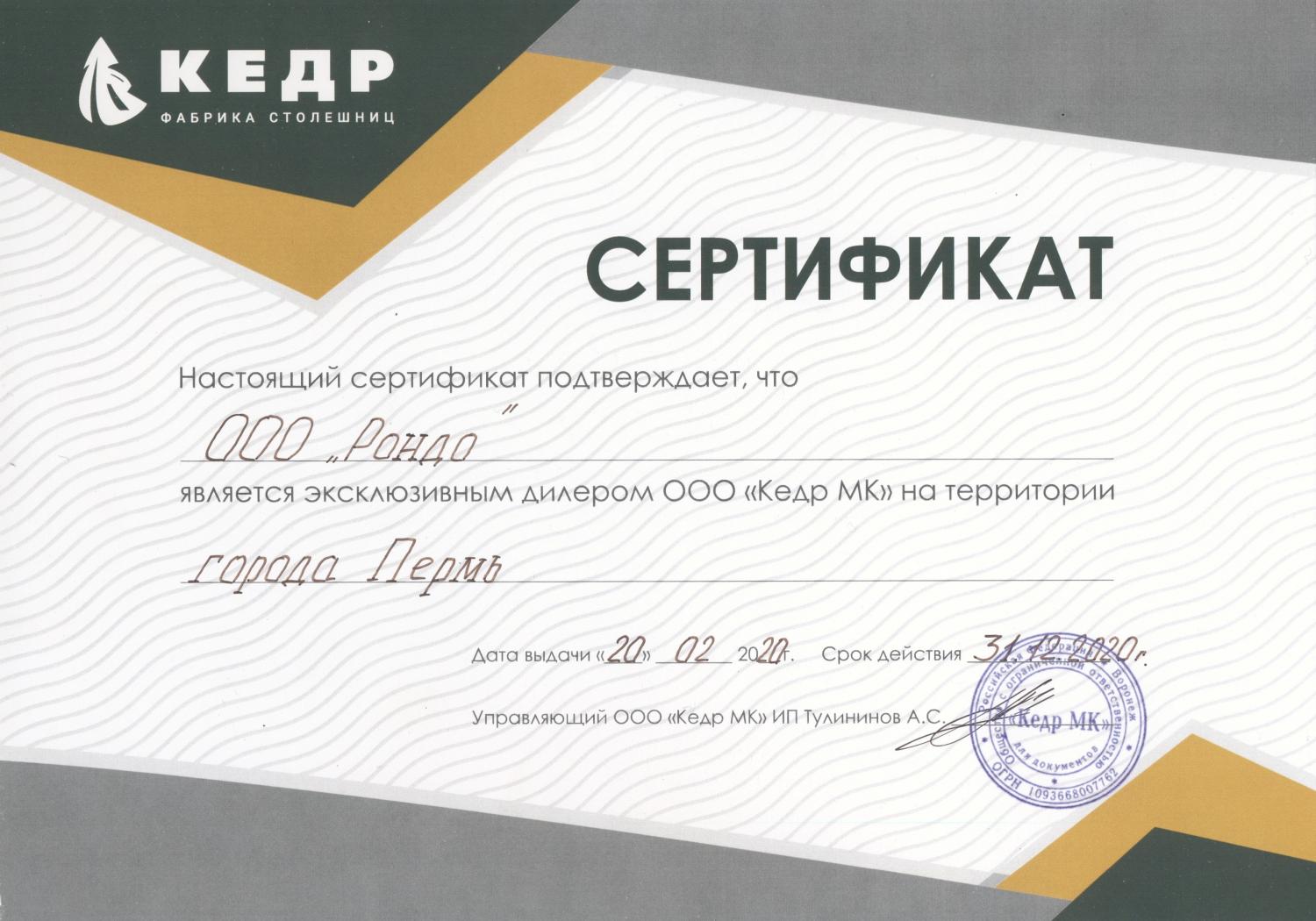 Сертификат официального дилера компании КЕДР