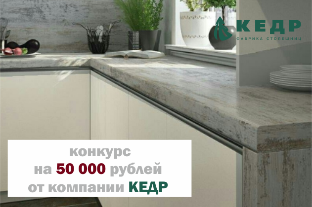 Конкурс для мебельщиков с призовым фондом 50 000 рублей 
