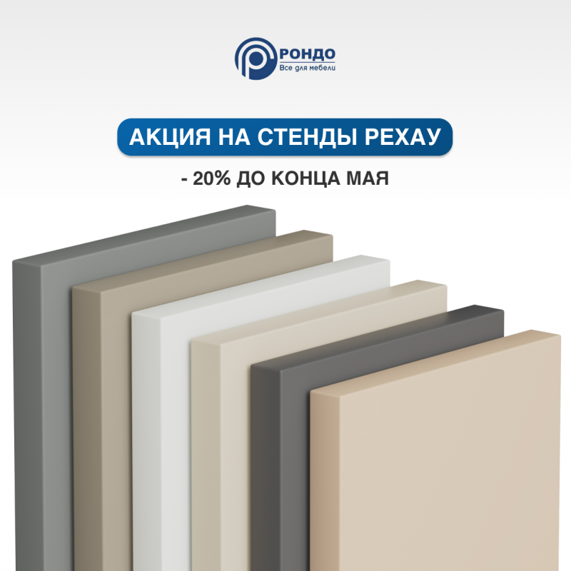 Акция на стенды с фасадными панелями Рехау