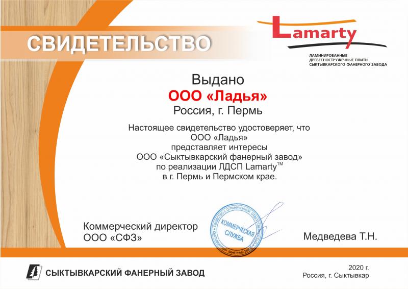 Сертификат официального дилера LAMARTY