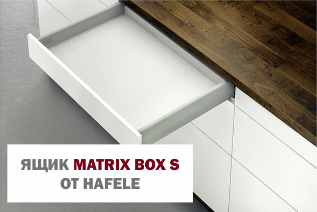 Ящик Matrix Box S от Hafele