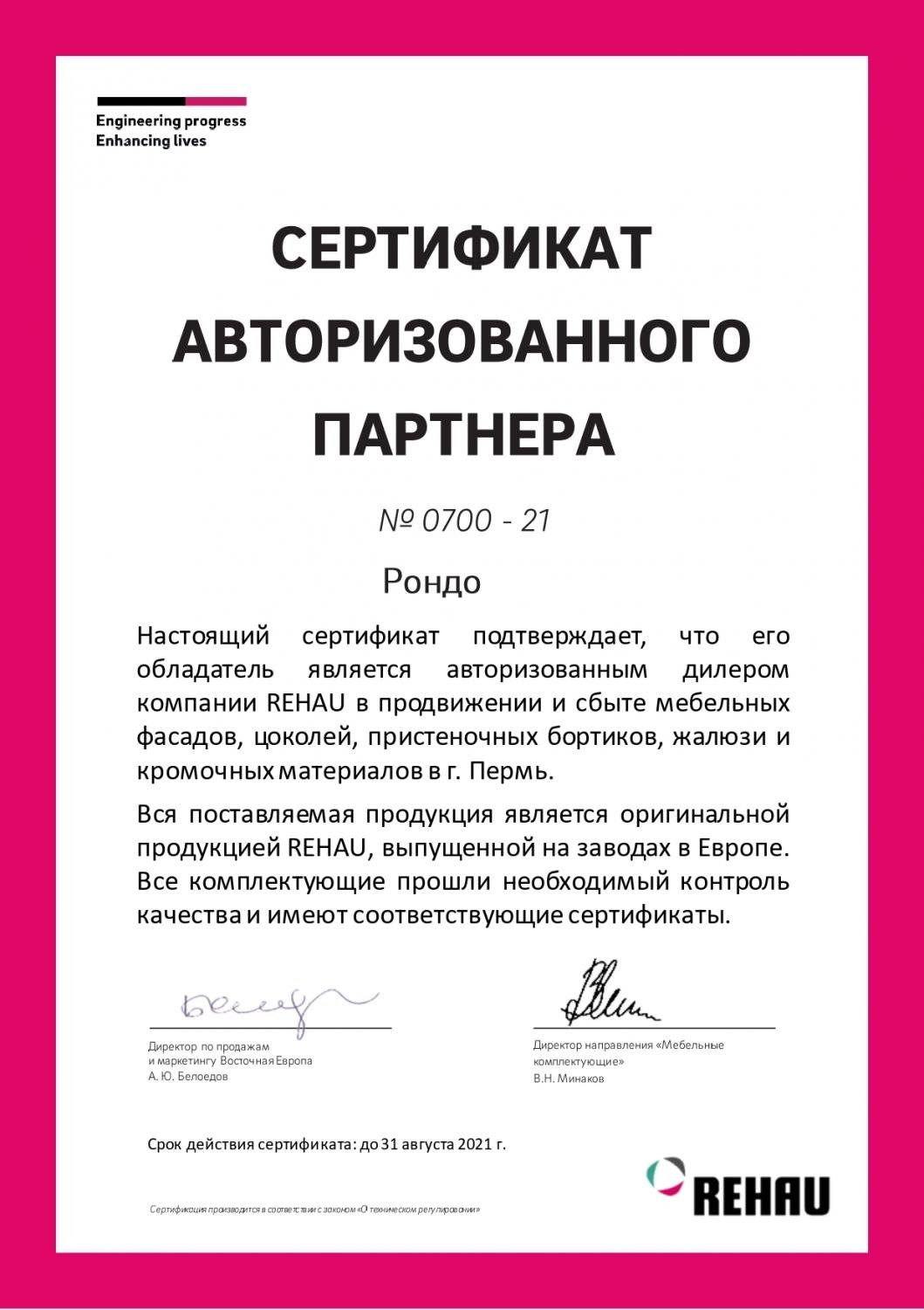 Сертификат авторизованного партнёра REHAU