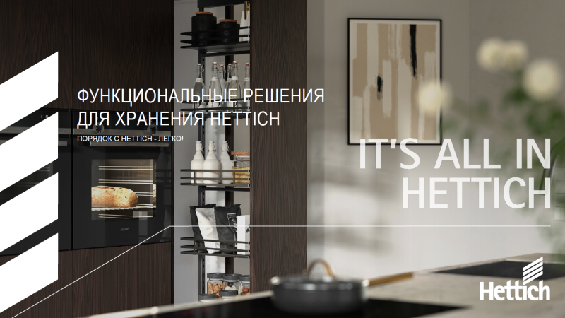 Функциональные решения по хранению от Hettich