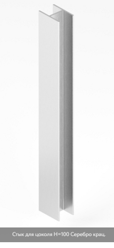 GOLA Стык для цоколя Н=100, Серебро крац. (brush polish) АРИСТО
