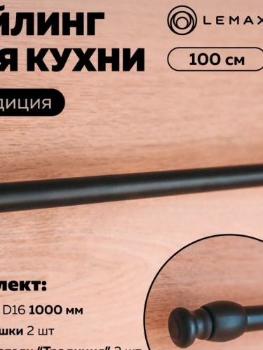 Рейлинг Черный "Традиция" 2 держателя/2 заглушки, 1000 мм (комплект)