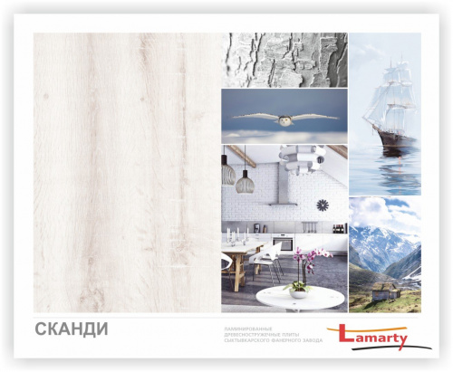 ЛДСП Сканди R 2750*1440*16мм Lamarty
