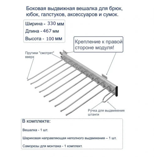 Держатель для брюк выкатной, бок/крепл.(325*465), хром ПРАВЫЙ