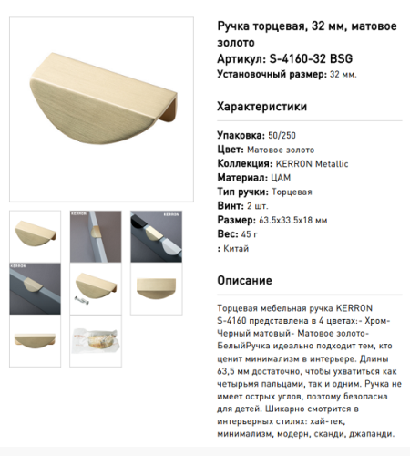 Ручка торцевая 32 мм, матовое золото (50) скл